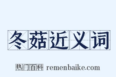 冬菇近义词是什么意思的图片
